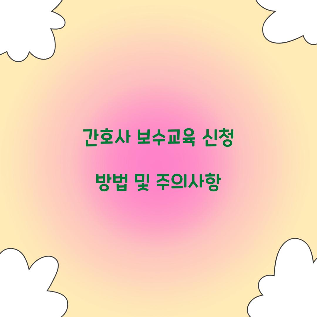 간호사 보수교육 신청