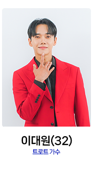 미스터트롯2-이대원