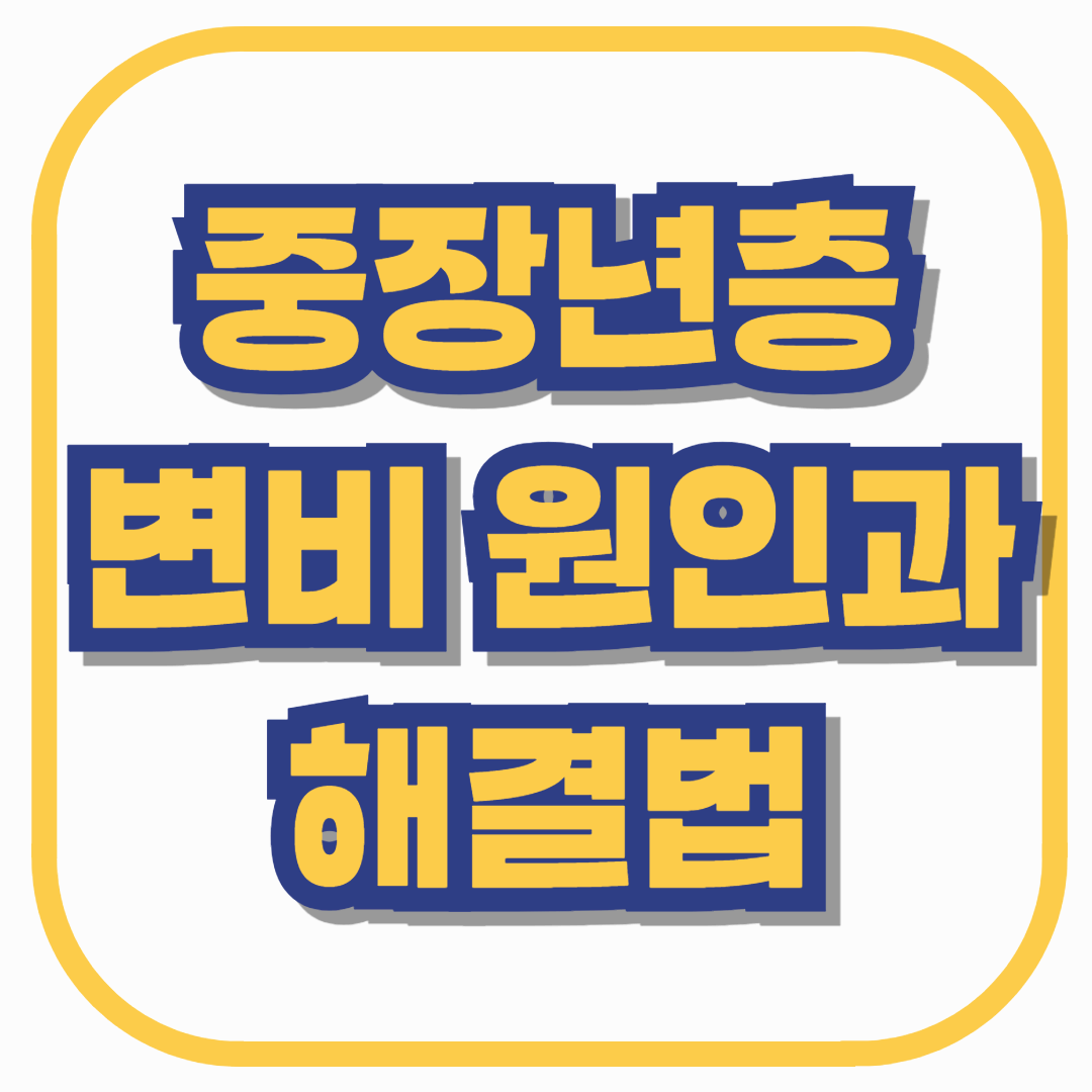 중장년층 변비 원인과 해결법, 장 건강을 지키는 생활습관