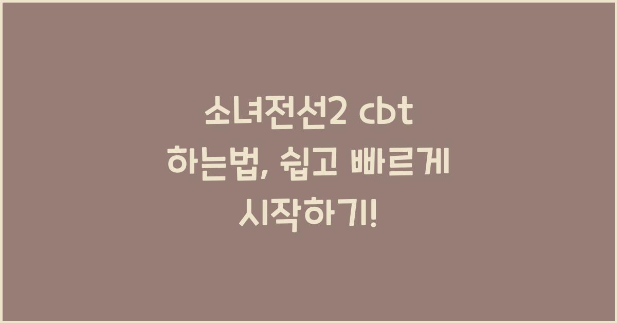 소녀전선2 cbt 하는법