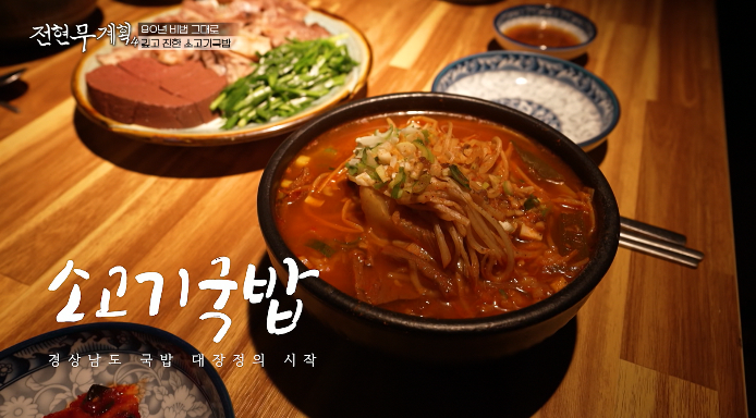 전현무계획4-의령-소고기국밥