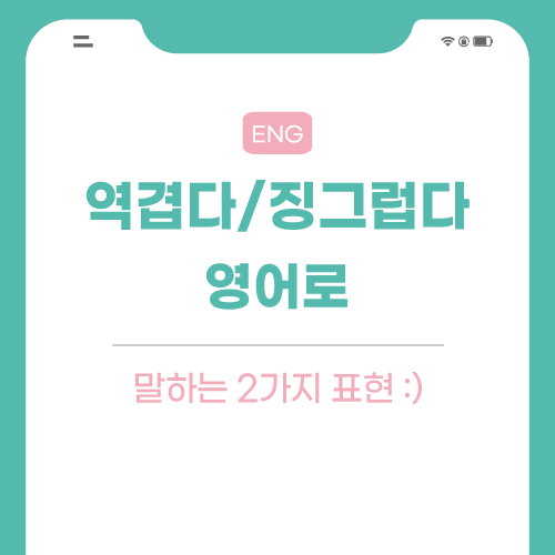 역겹다-징그럽다-영어로-포스팅-썸네일