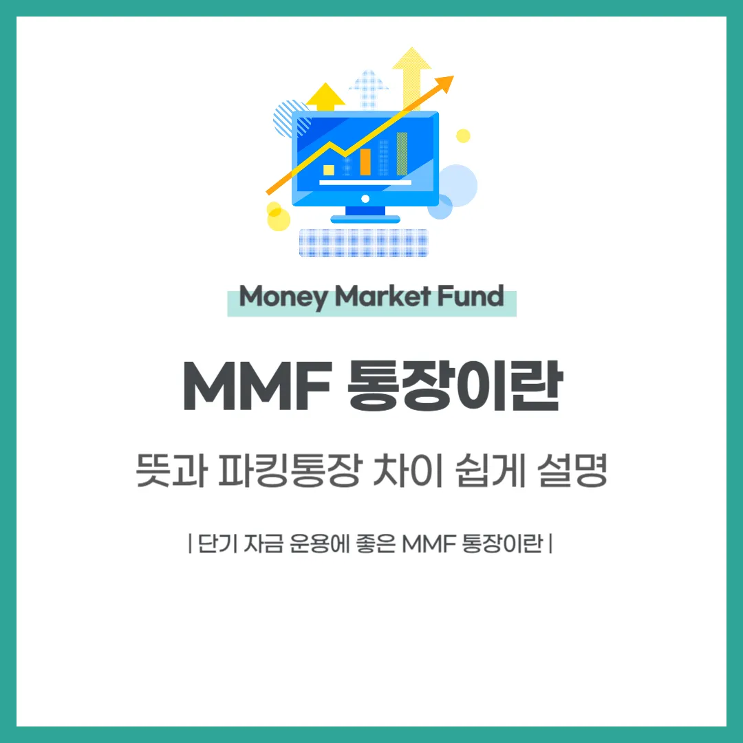 MMF 통장이란 무엇인가