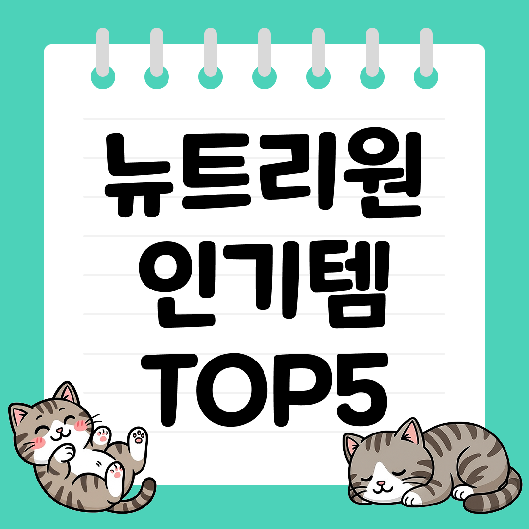 뉴트리원 인기템 추천 순위 TOP5