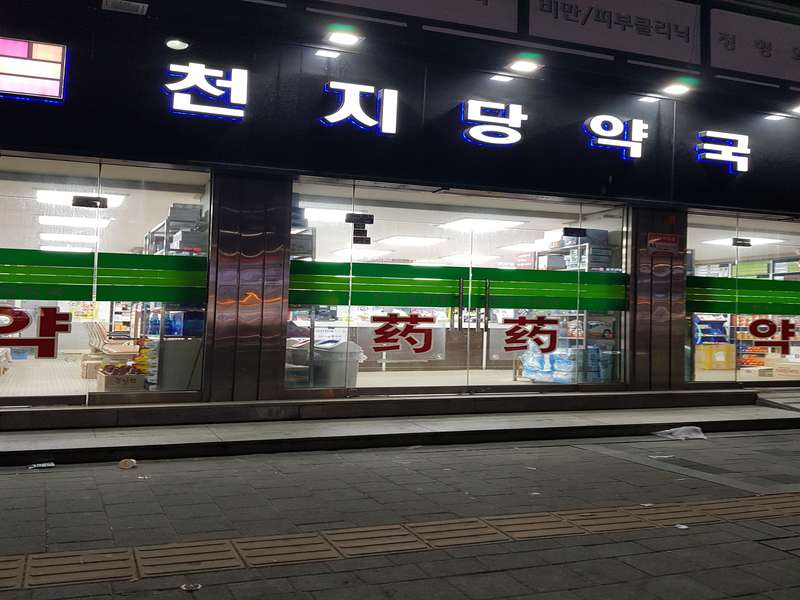 1. 천지당약국 소개