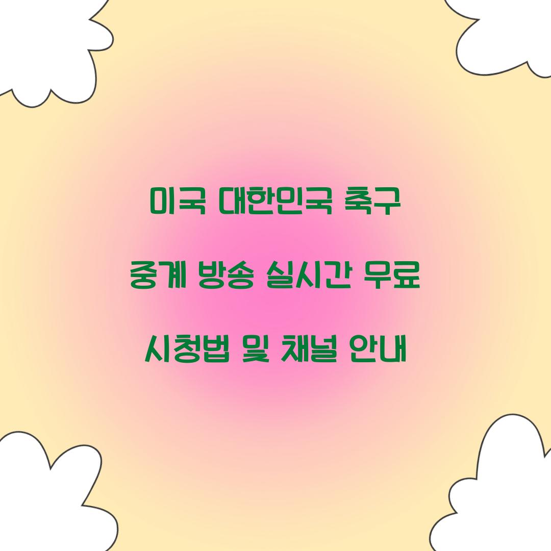 미국 대한민국 축구 중계 방송