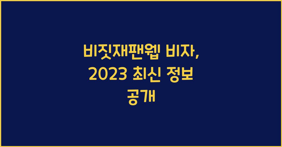 비짓재팬웹 비자