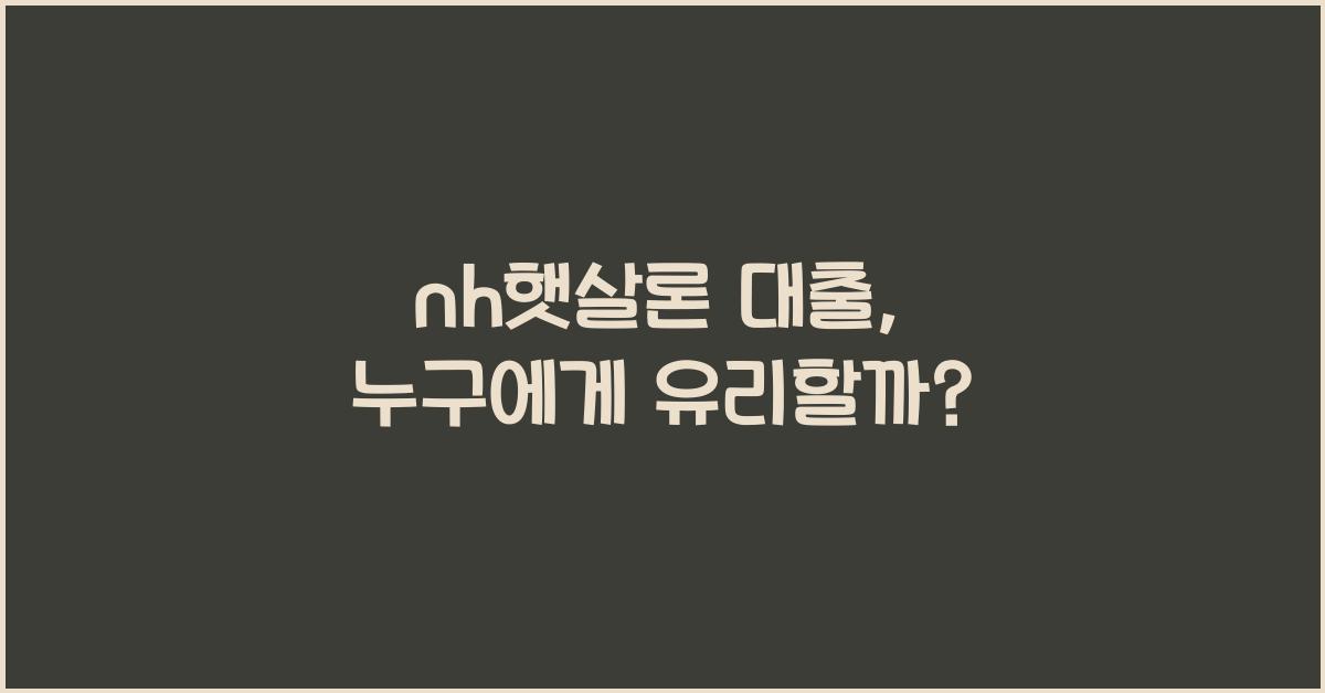 nh햇살론 대출