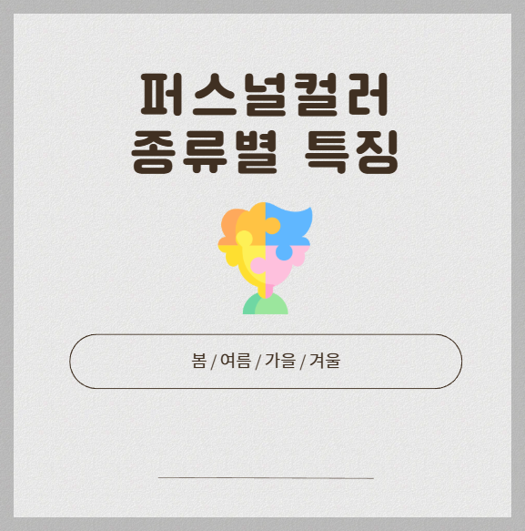 퍼스널컬러 종류 특징, 웜톤 쿨톤 차이