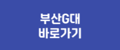부산G대 바로가기