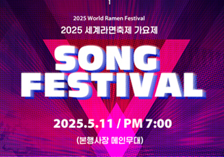 2025 부산 세계 라면축제