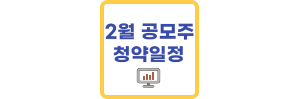 2월 공모주 청약일정