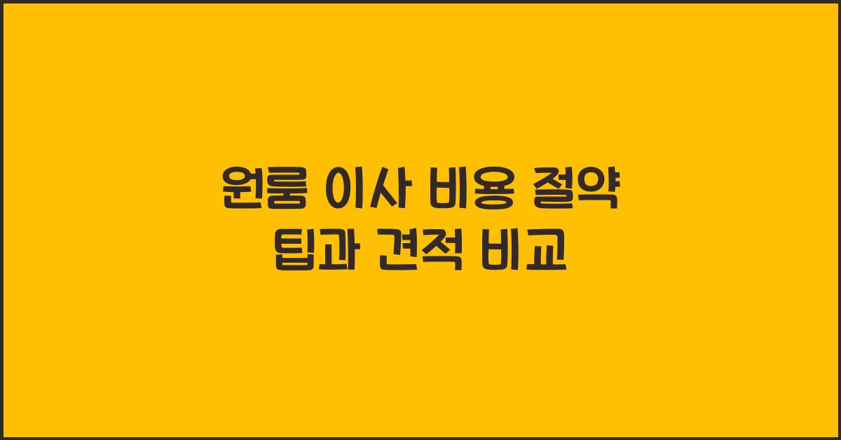 원룸 이사 비용