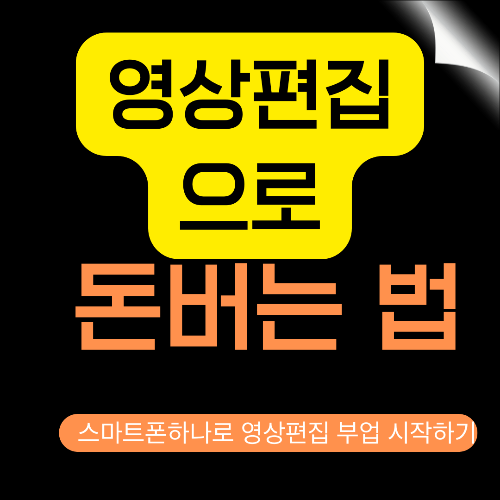 영상편집으로 돈 버는 법