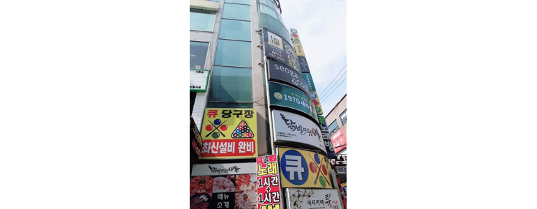 서울 서대문구 당구장