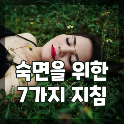 숙면을-위한-7가지-지침