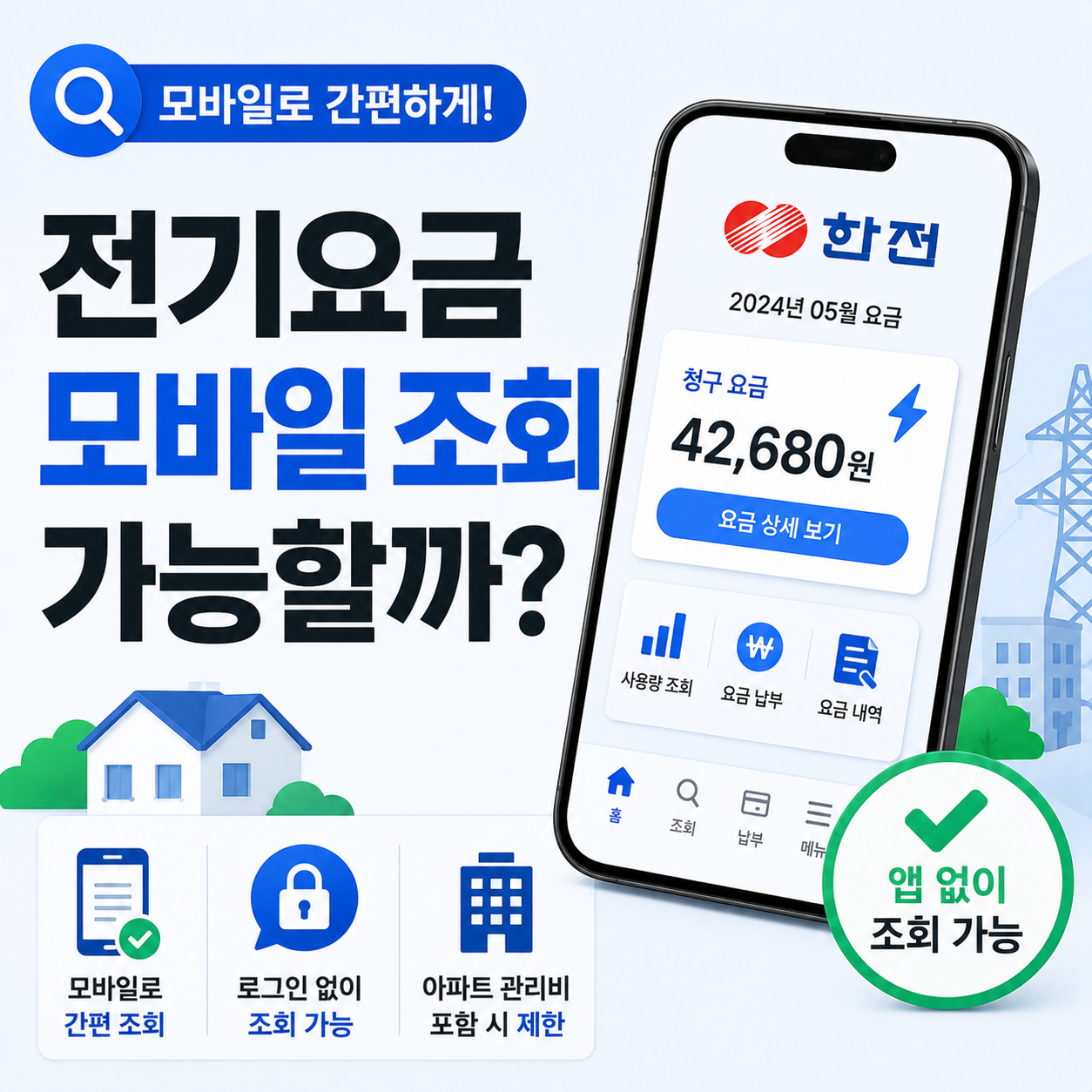 스마트폰으로 한전 전기요금 조회하는 방법