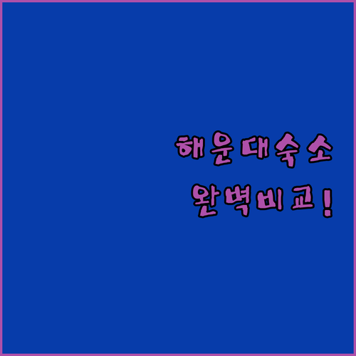 부산 해운대 재송동 근처 숙소 추천 ..