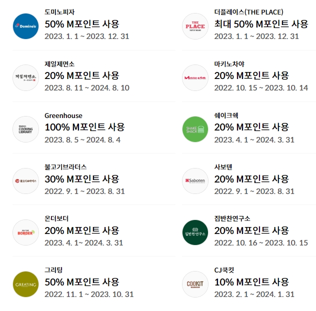 M포인트-사용처4