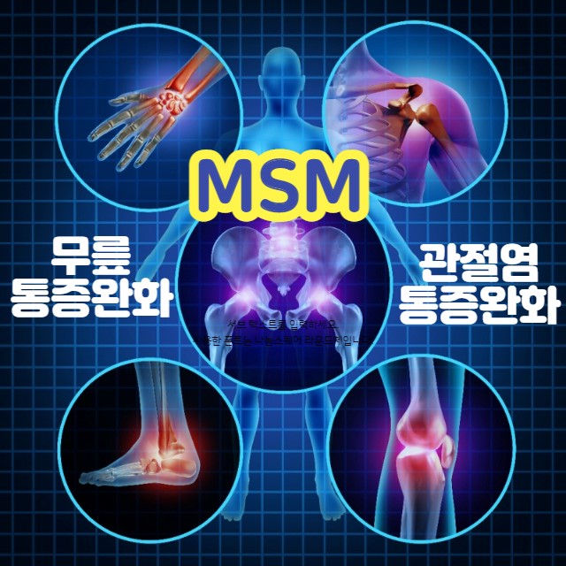 무릎 통증 뿐만 아니라 인체의 각 관절염 통증 완화에 효과적인 영양제 MSM(식이유황)