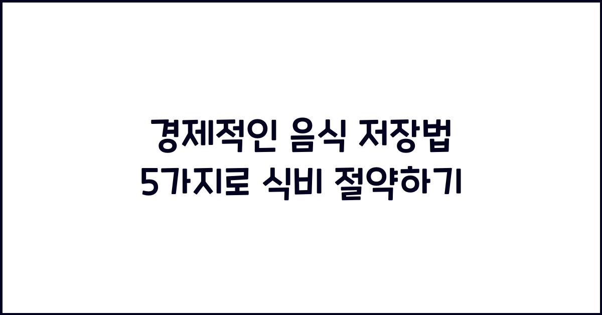 경제적인 음식 저장법 5가지