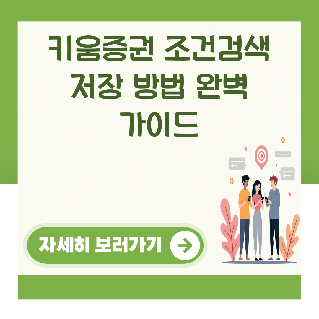 키움증권 조건검색 저장 방법 완벽 가이드 대표 이미지