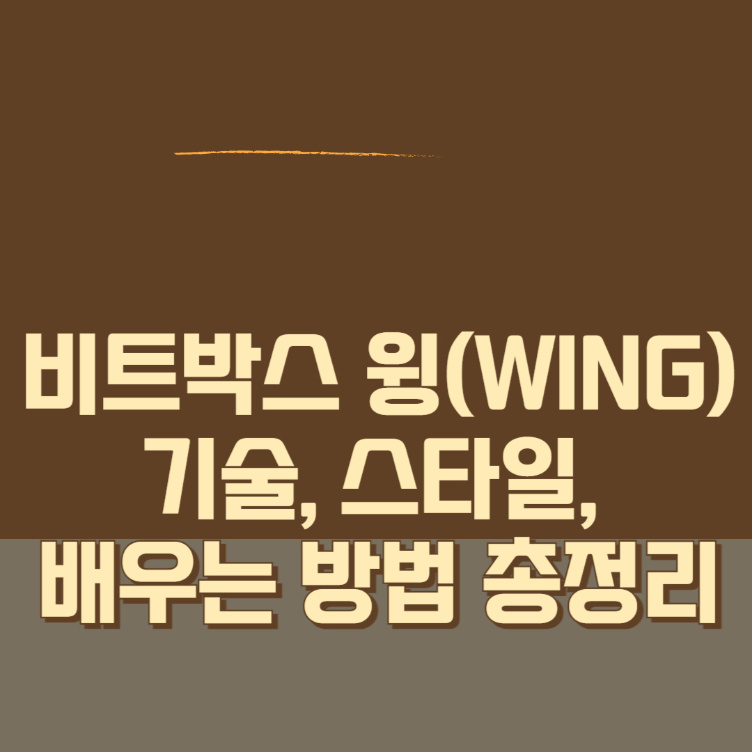 비트박스 윙(Wing) 완벽 가이드 기술, 스타일, 배우는 방법 총정리