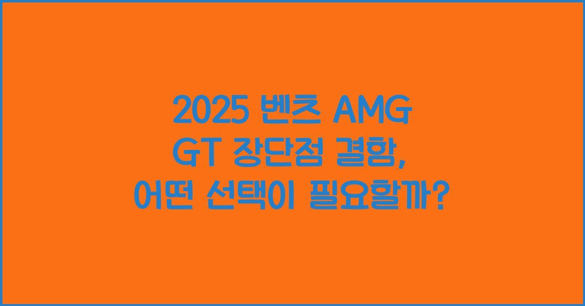 2025 벤츠 AMG GT 장단점 결함
