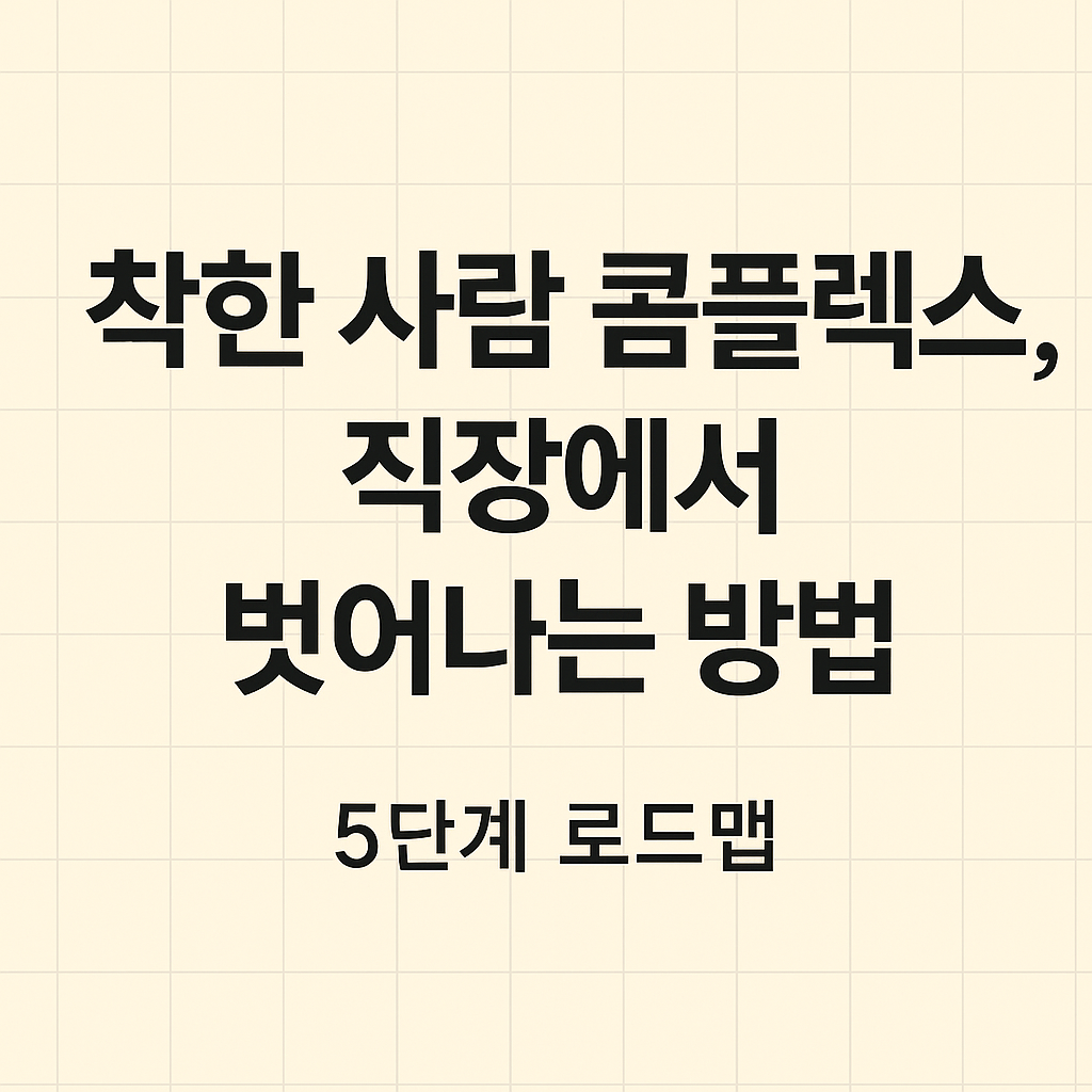 착한 사람 콤플렉스, 직장에서 벗어나는 방법이라는 제목과 5단계 로드맵 문구가 들어간 한국어 썸네일 이미지