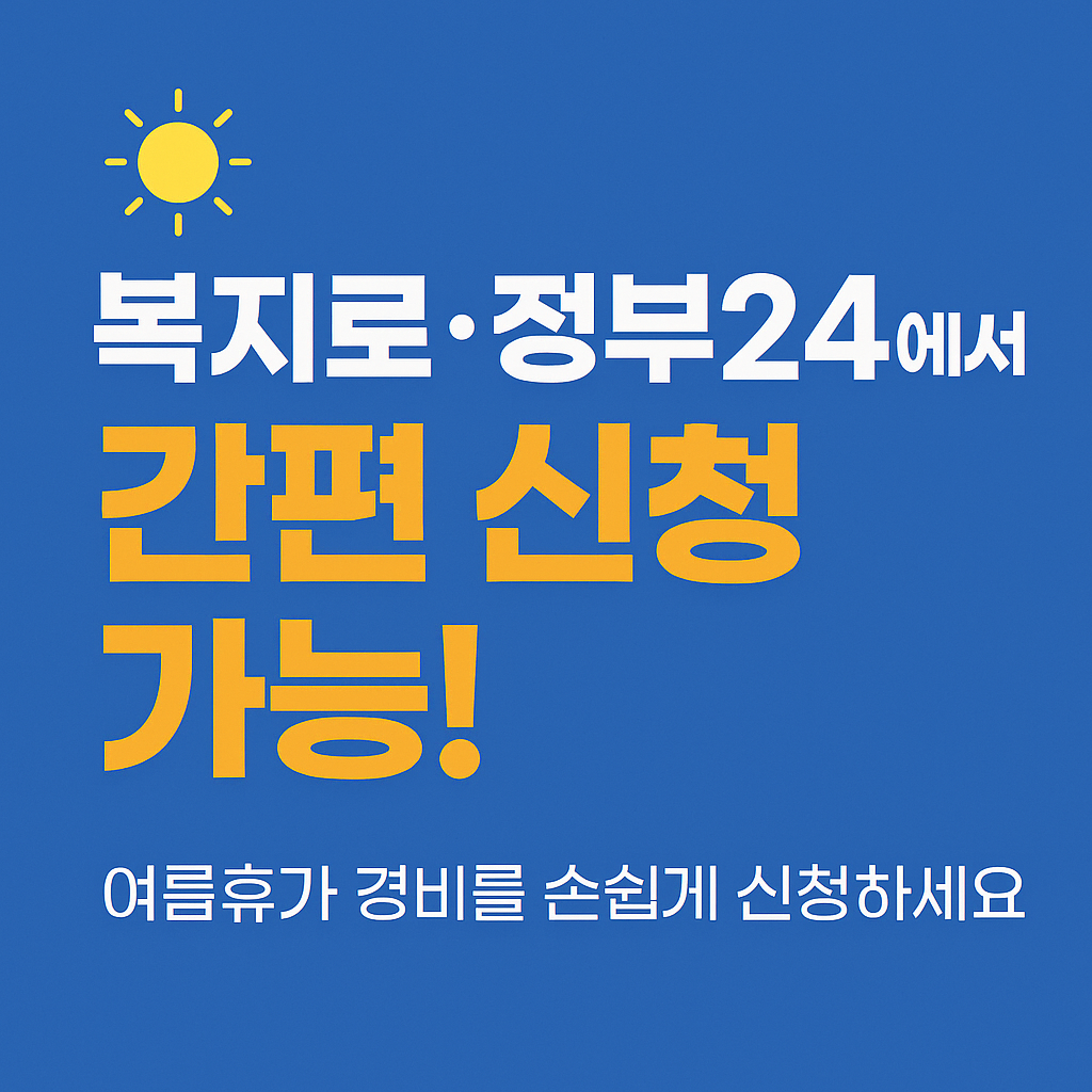 최대 50만원까지 신청 가능한 여름 복지 바우처 광고용 이미지