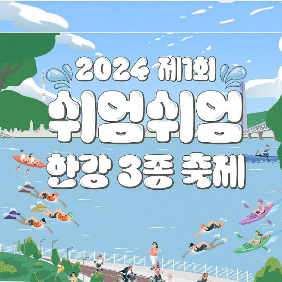 쉬엄쉬엄 한강 3종 축제