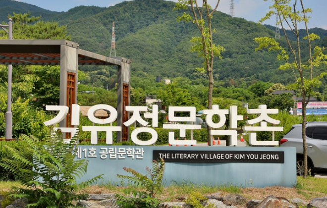 김유정문학촌