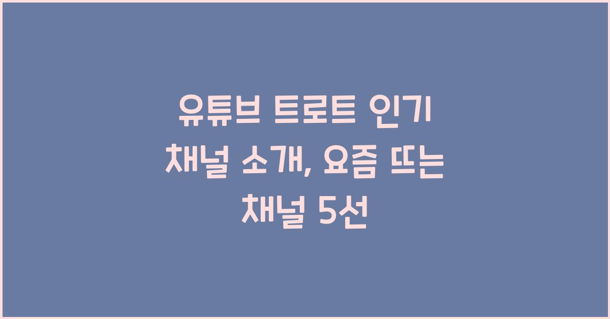 유튜브 트로트 인기 채널