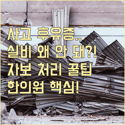 교통사고 한의원 치료, 실비는 안 되..