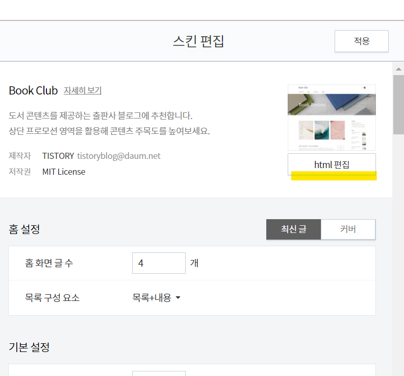 티스토리-HTML-편집
