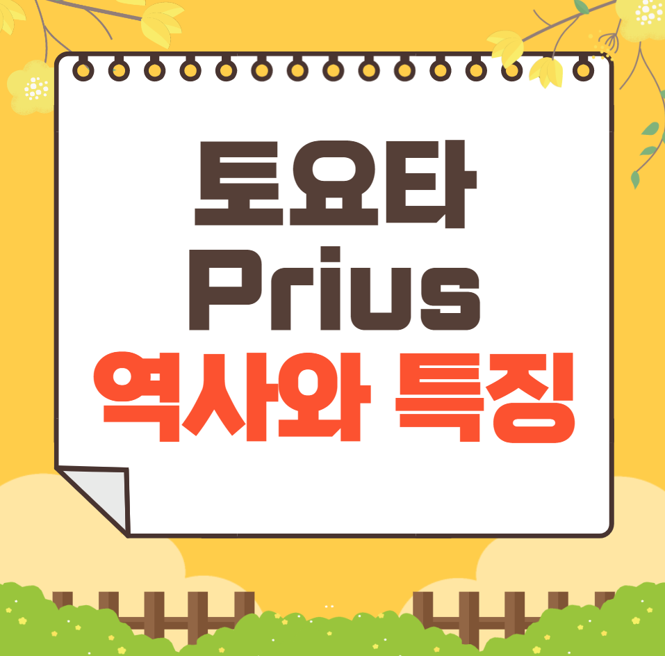 토요타 Prius 역사와 가격, 제원, 연비