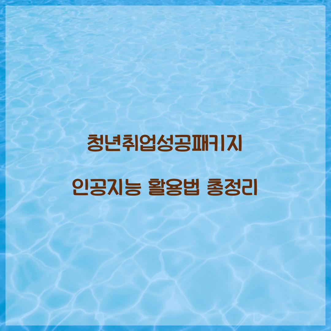 청년취업성공패키지 인공지능