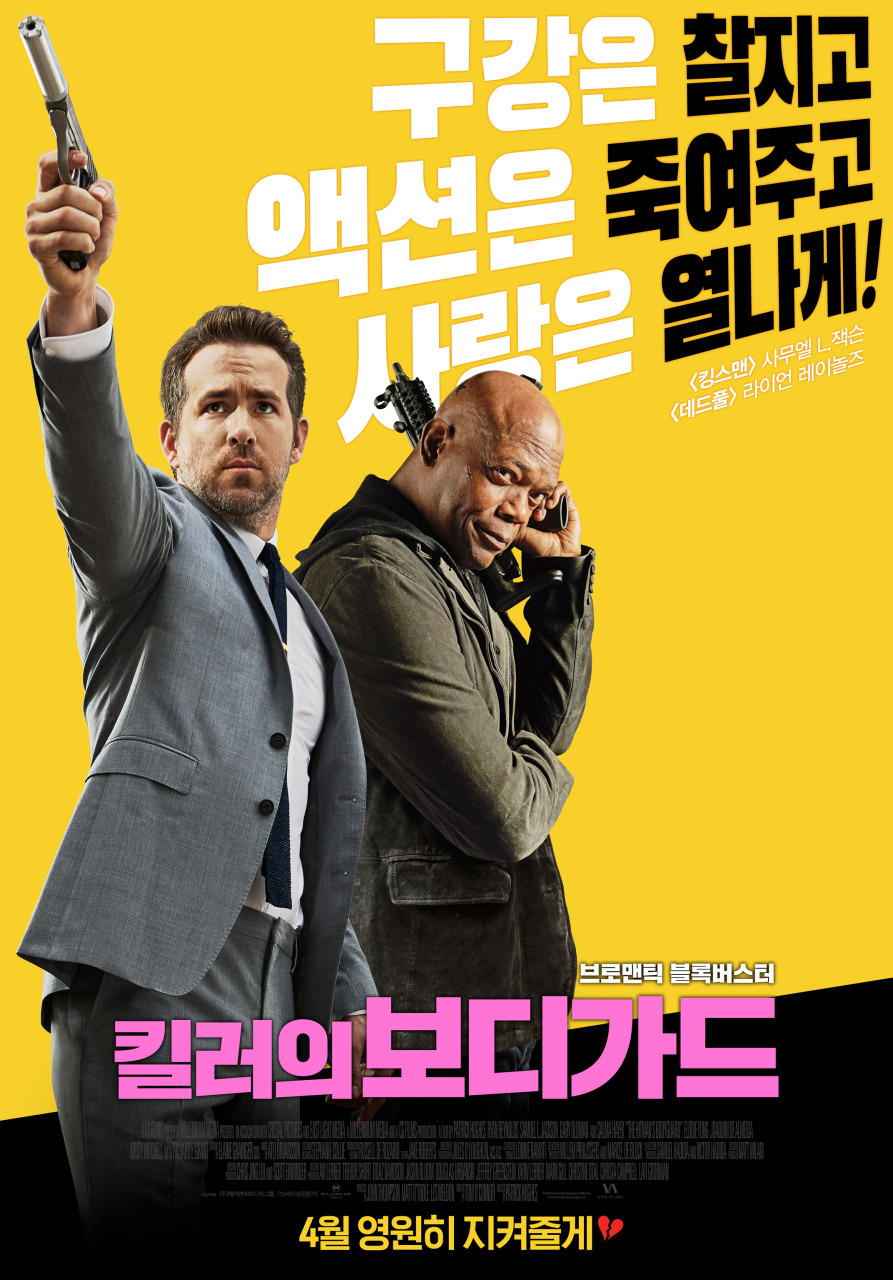 영화 킬러의 보디가드1 공식 포스터