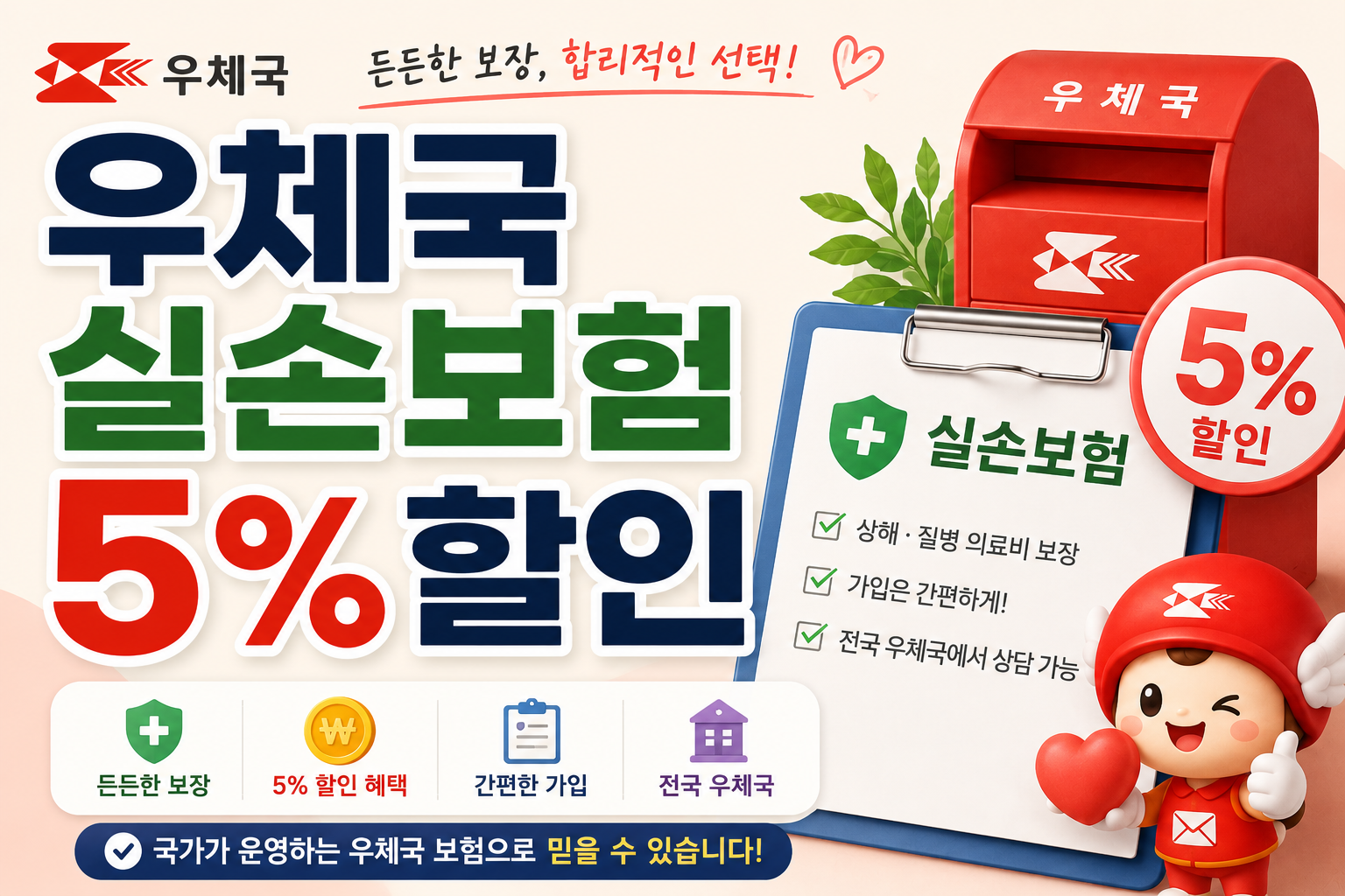 우체국 실손보험료 5% 할인