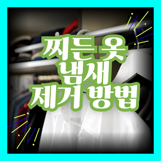 찌든 옷 냄새 제거하는 방법