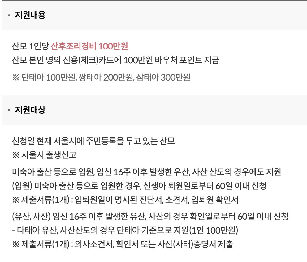 서울 산후조리원 지원금 신청방법