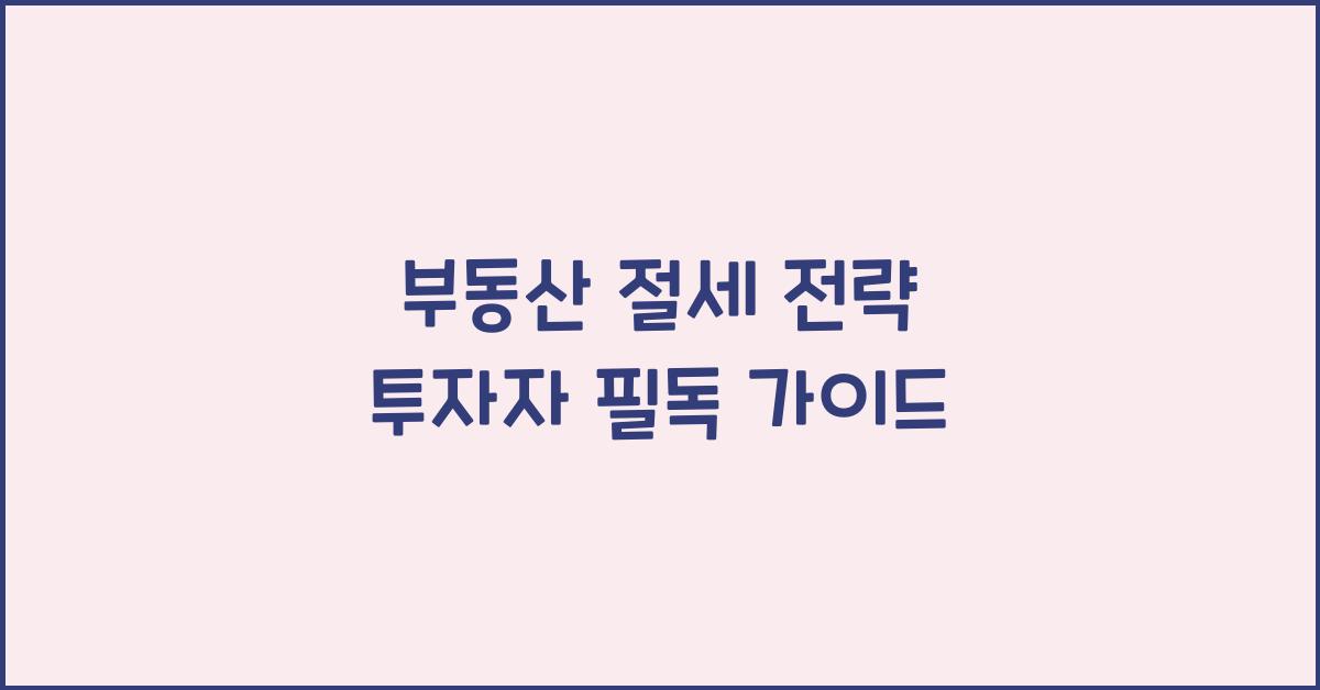 부동산 절세 전략