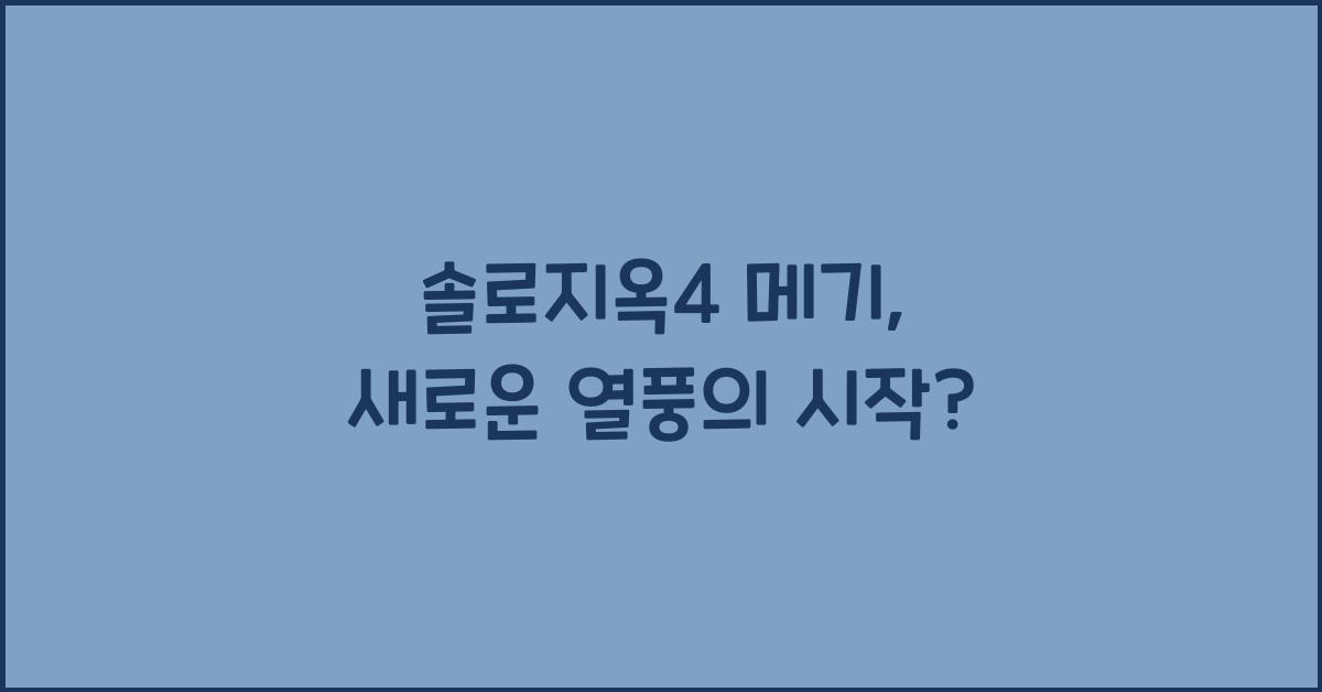 솔로지옥4 메기