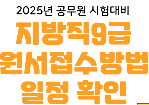 지방직 공무원 원서 접수 방법 및 접수 시 유의사항!