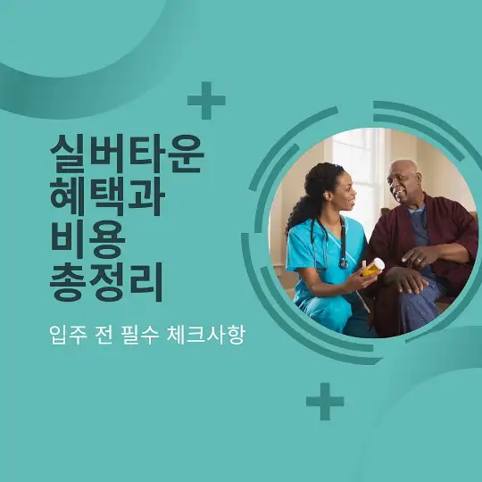 실버타운 혜택과 비용