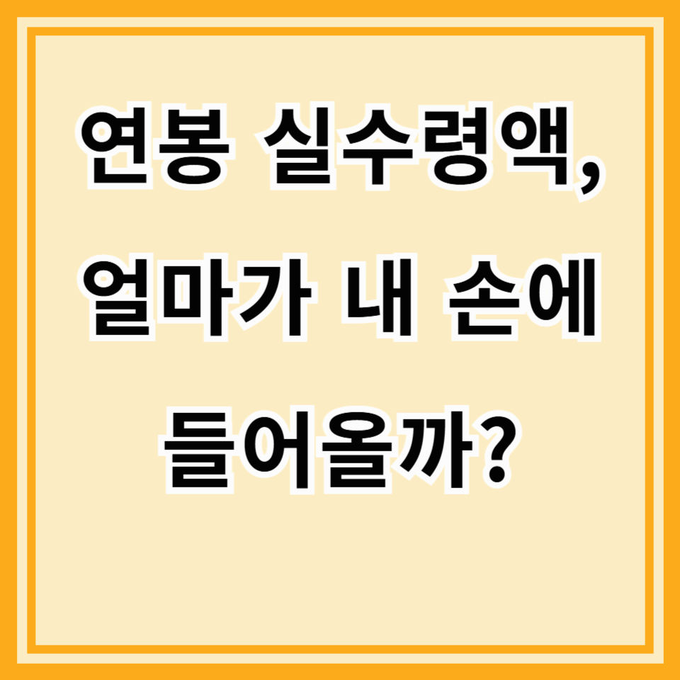 연봉 실수령액, 얼마가 내 손에 들어올까? (공제 항목 완전 정복!)