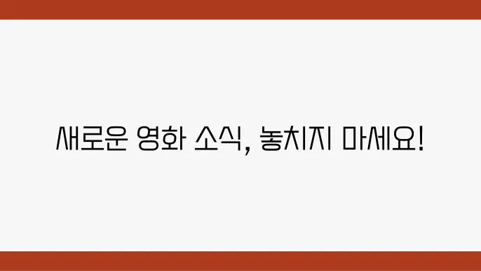 영화 개봉 소식에 대한 정보