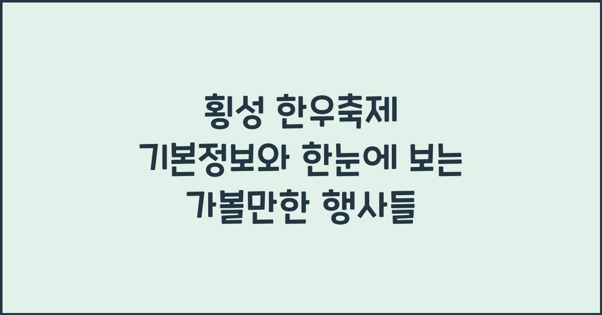 횡성 한우축제 기본정보