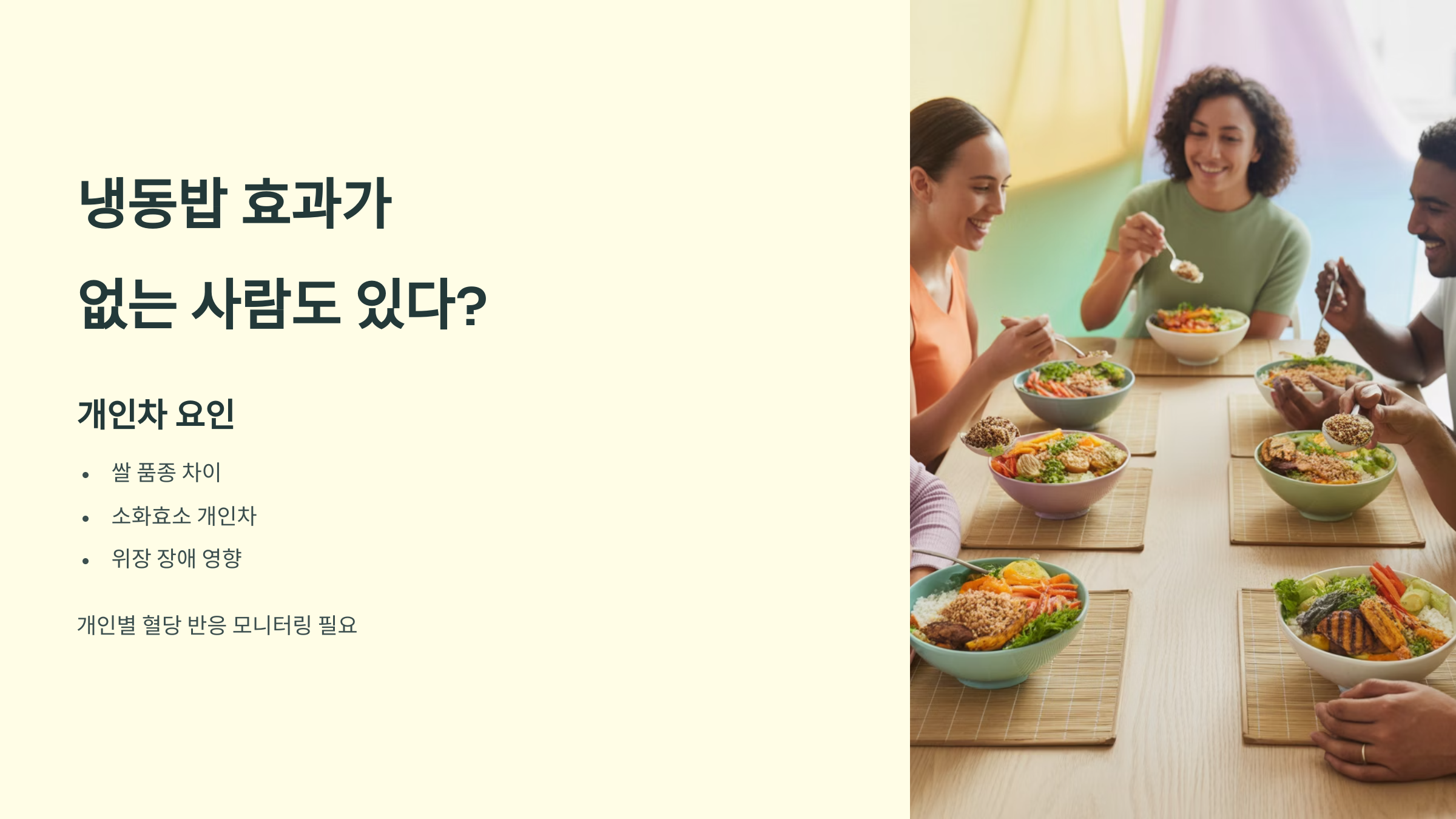 냉동밥 효과가 없는 사람도 있다?