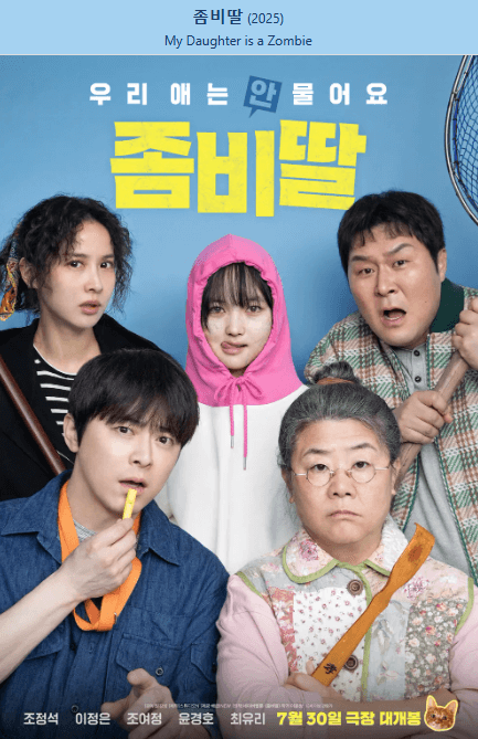 좀비딸 사진자료